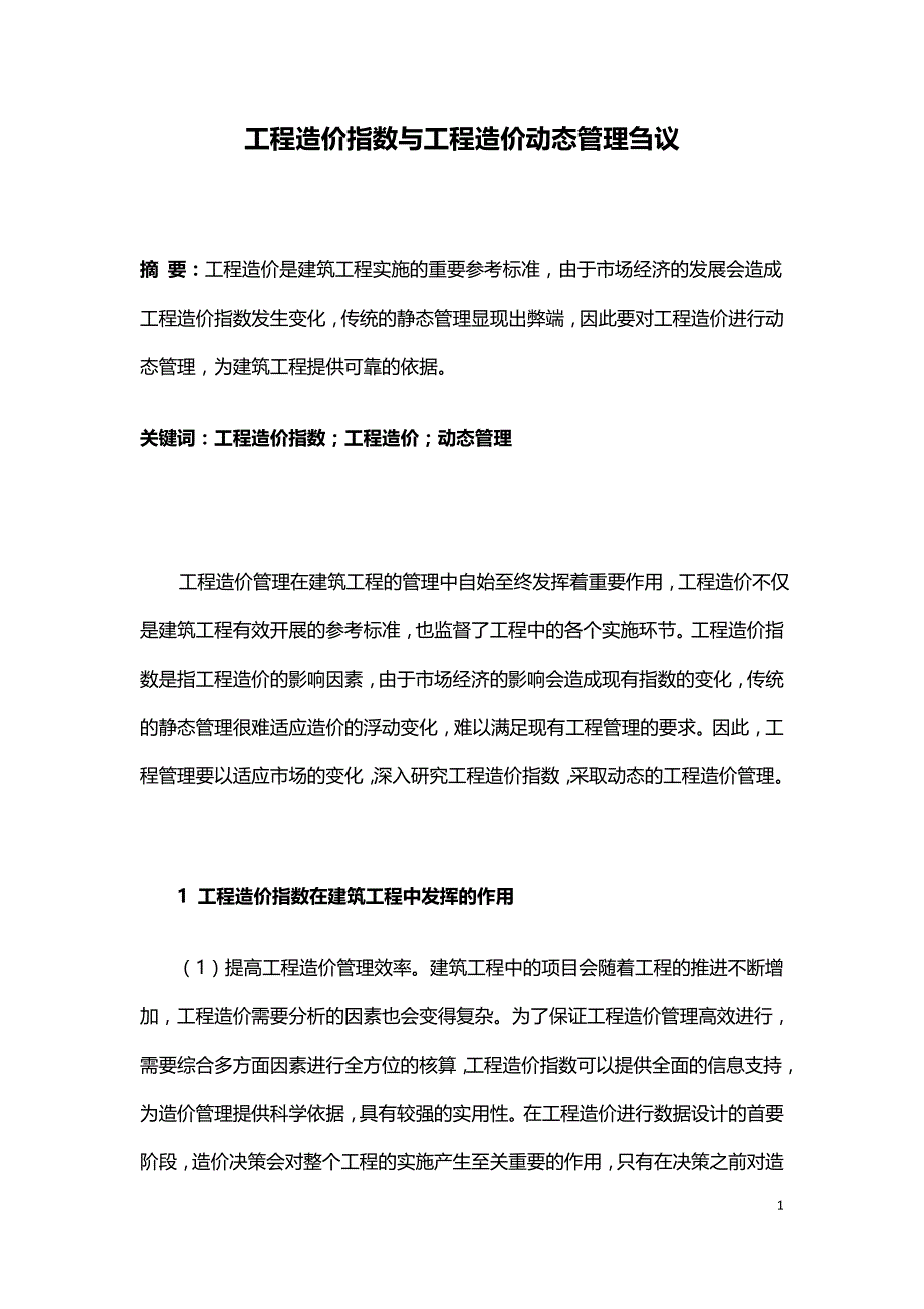 工程造价指数与工程造价动态管理刍议.doc_第1页