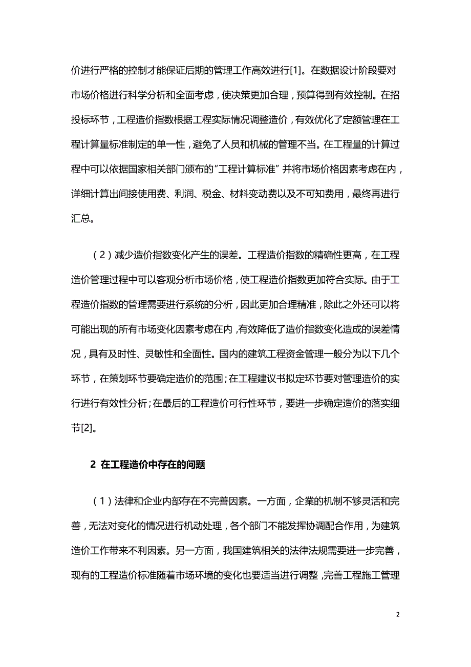 工程造价指数与工程造价动态管理刍议.doc_第2页