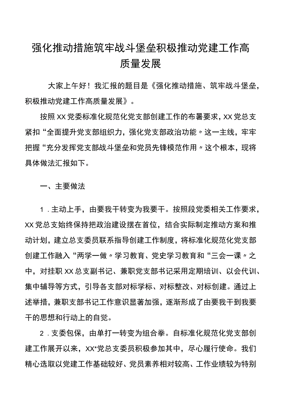 强化推进措施筑牢战斗堡垒推动党建工作高质量发展.docx_第1页