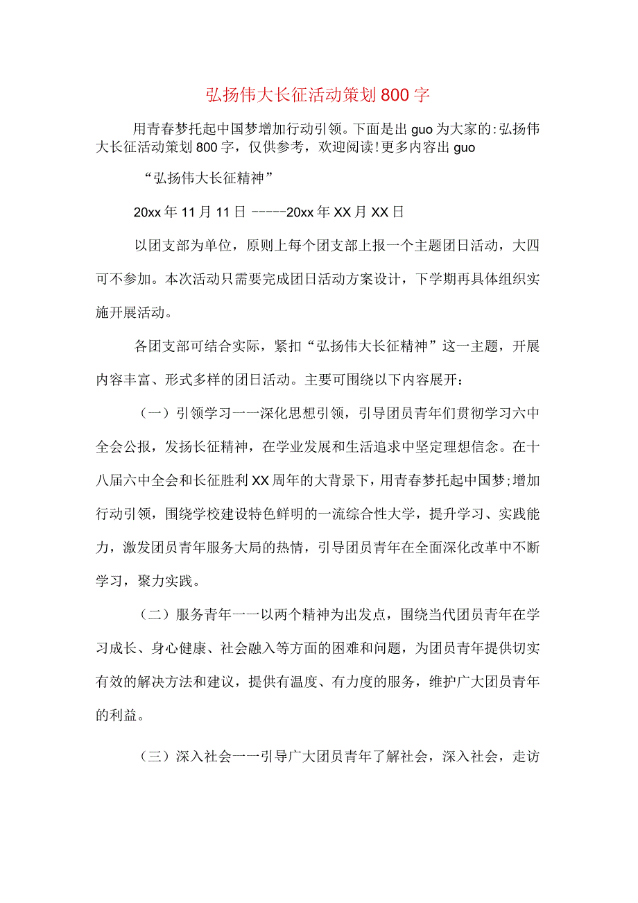 弘扬伟大长征活动策划800字.docx_第1页