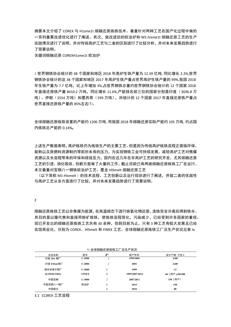 我国熔融还原炼铁技术发展现状及生产实践.docx_第1页