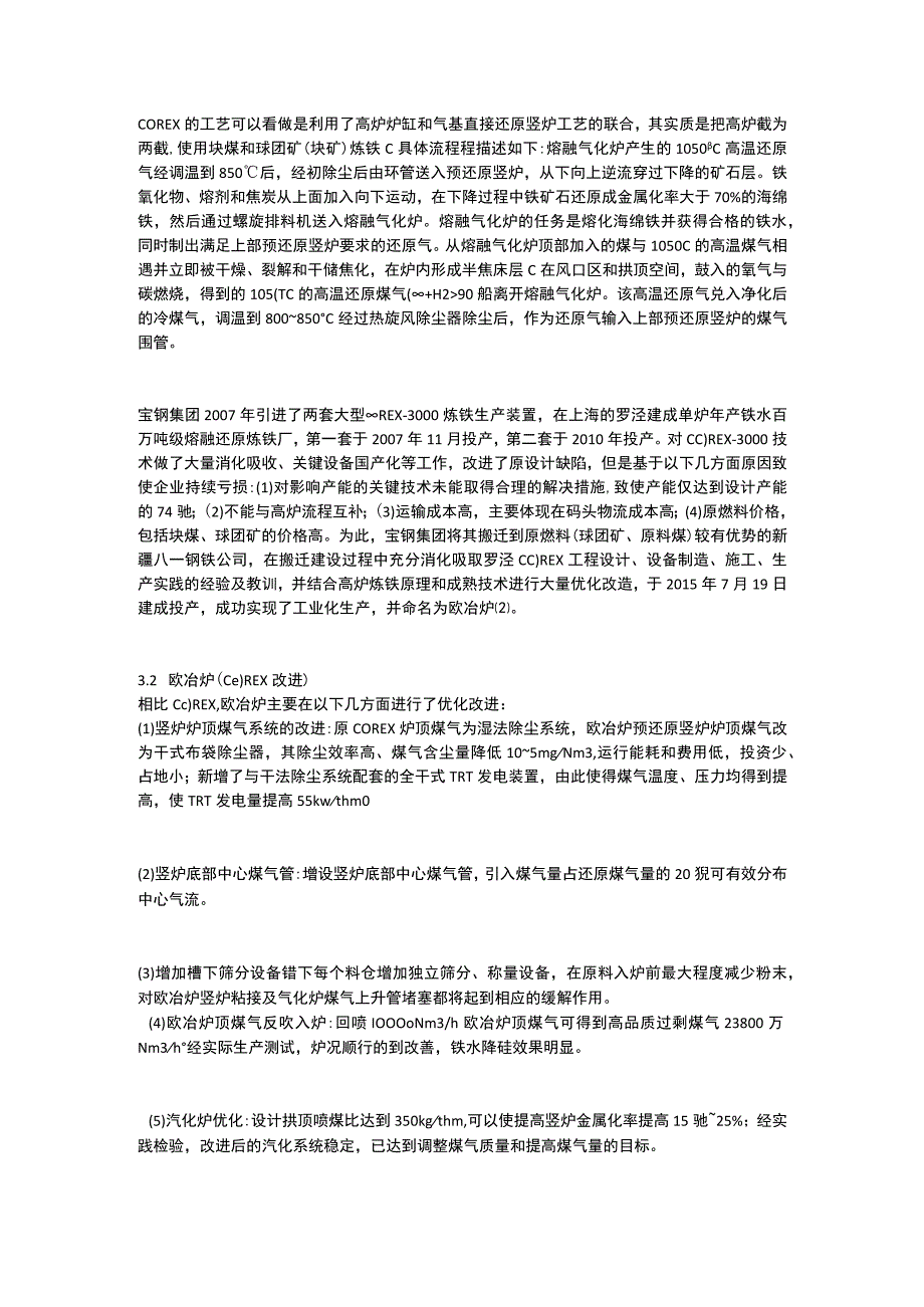 我国熔融还原炼铁技术发展现状及生产实践.docx_第2页