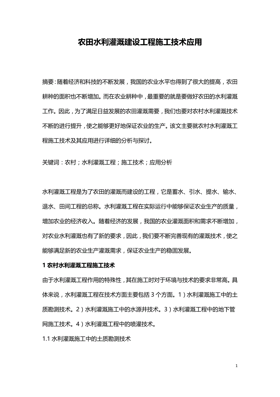 农田水利灌溉建设工程施工技术应用.doc_第1页