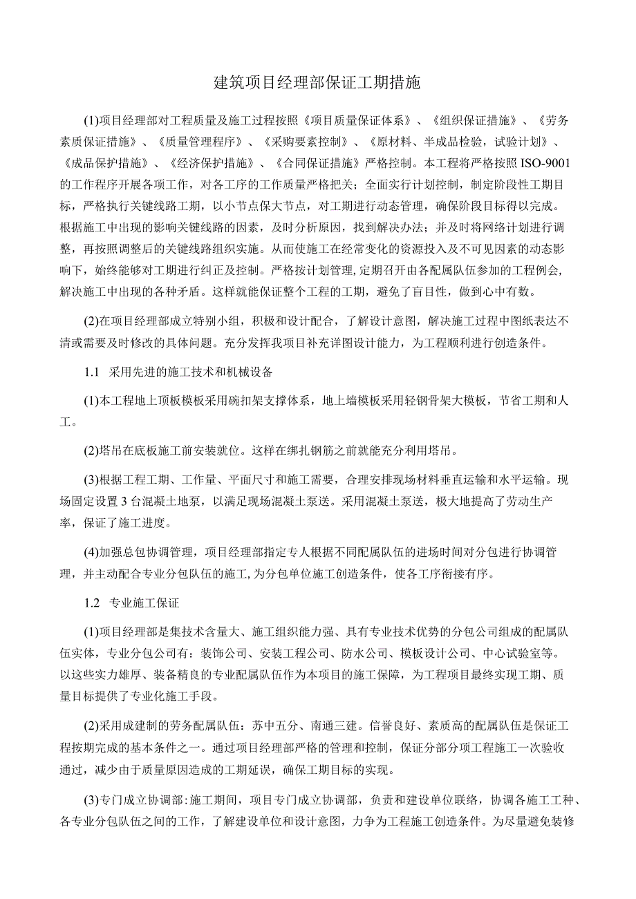 建筑项目经理部保证工期措施.docx_第1页