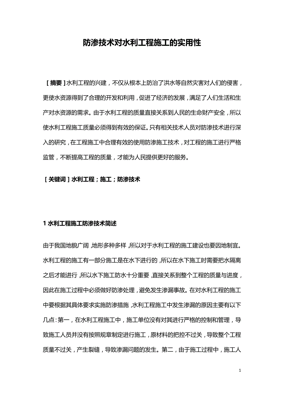 防渗技术对水利工程施工的实用性.doc_第1页