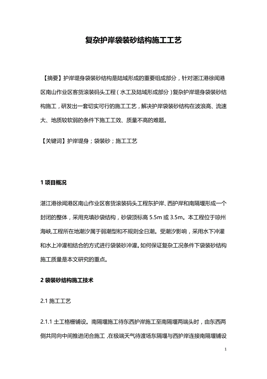 复杂护岸袋装砂结构施工工艺.doc_第1页