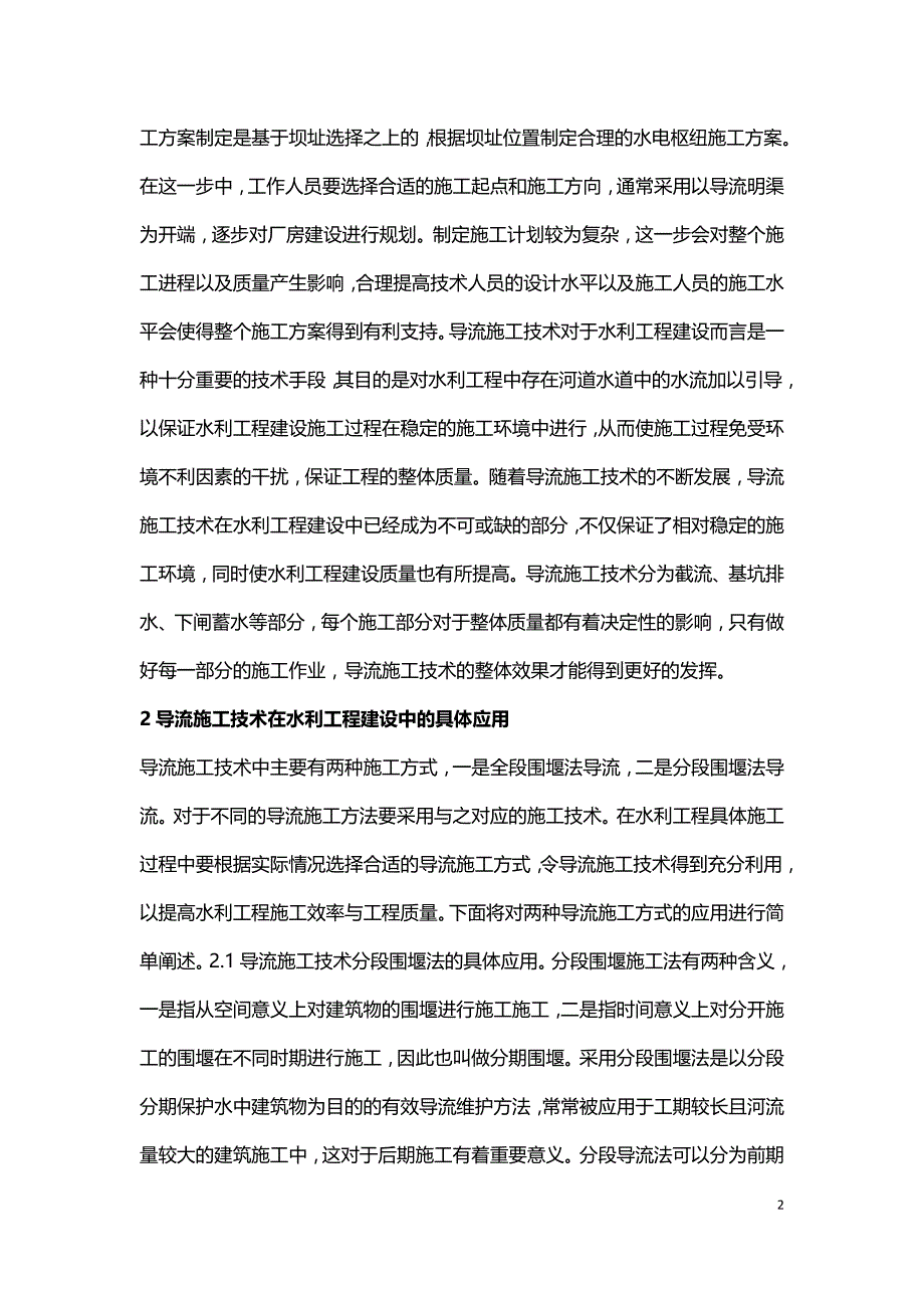 水利工程导流施工技术应用.doc_第2页