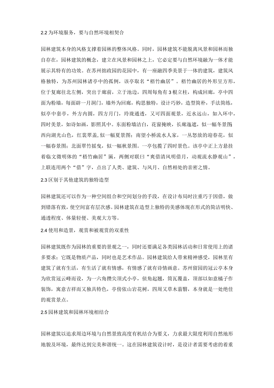 建筑设计在园林景观的应用.docx_第2页