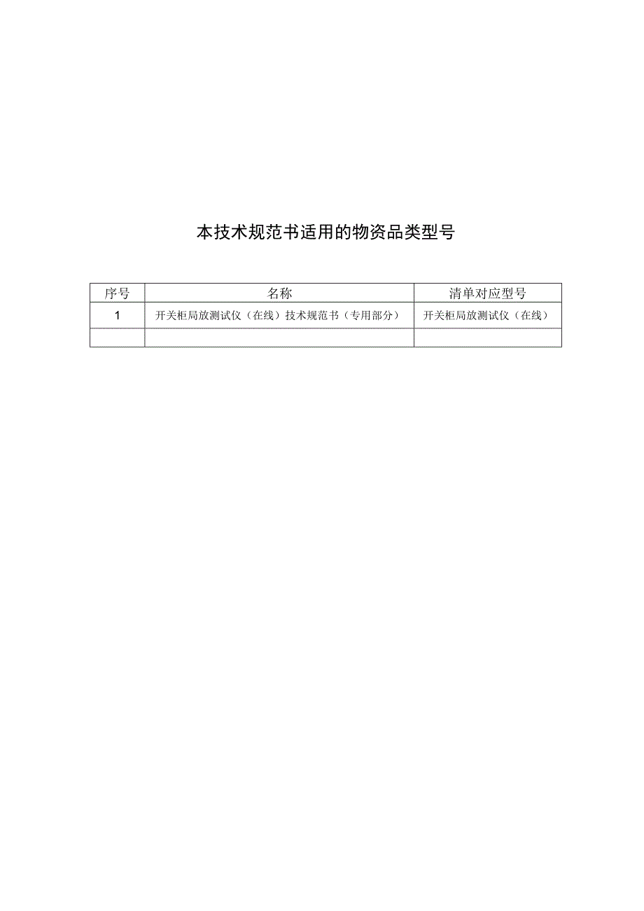 开关柜局放测试仪在线技术规范书专用部分模板2.docx_第3页