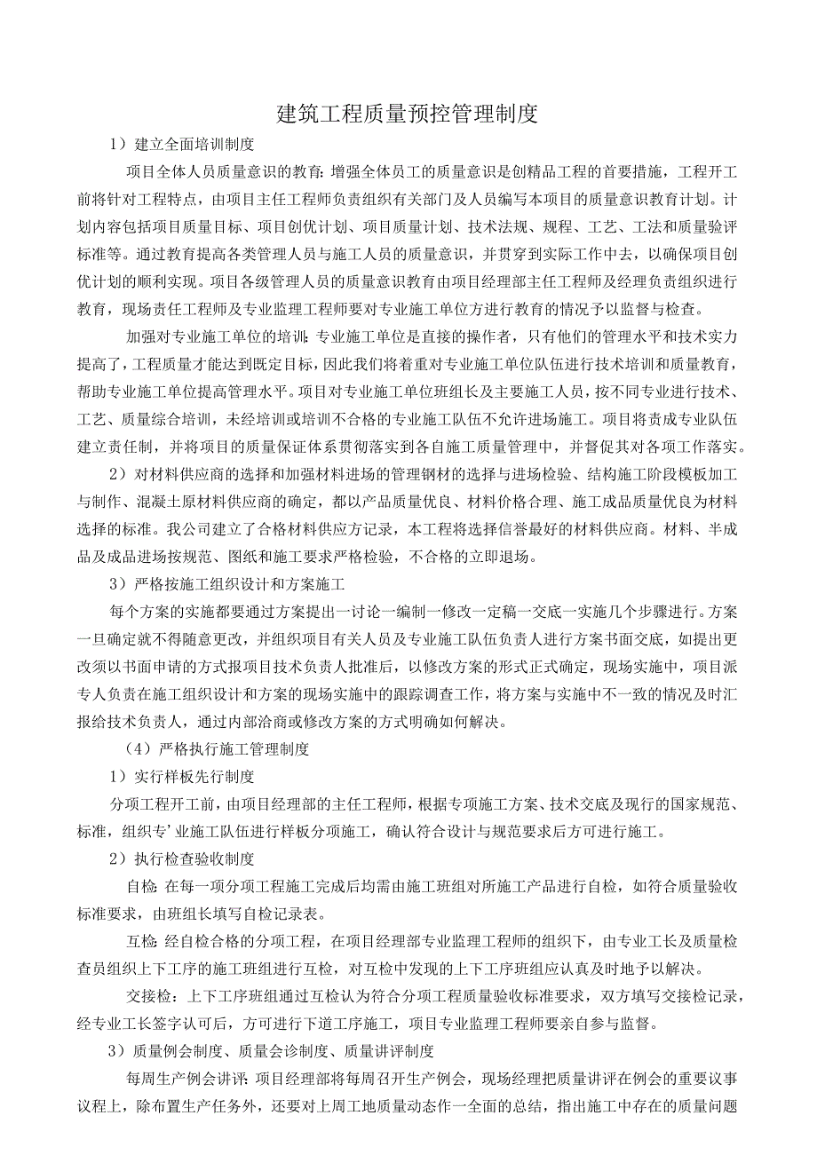 建筑工程质量预控管理制度.docx_第1页