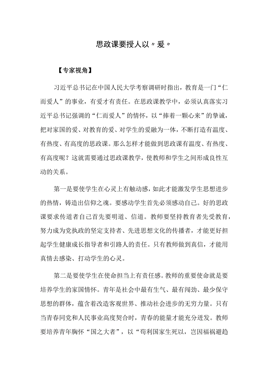 思政课要授人以爱.docx_第1页