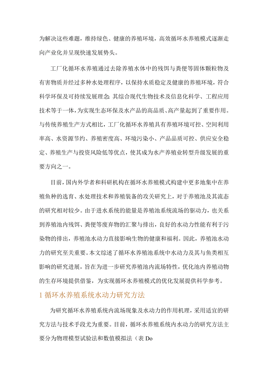 循环水养殖系统中水动力特性及其与鱼类相互影响研究进展.docx_第2页