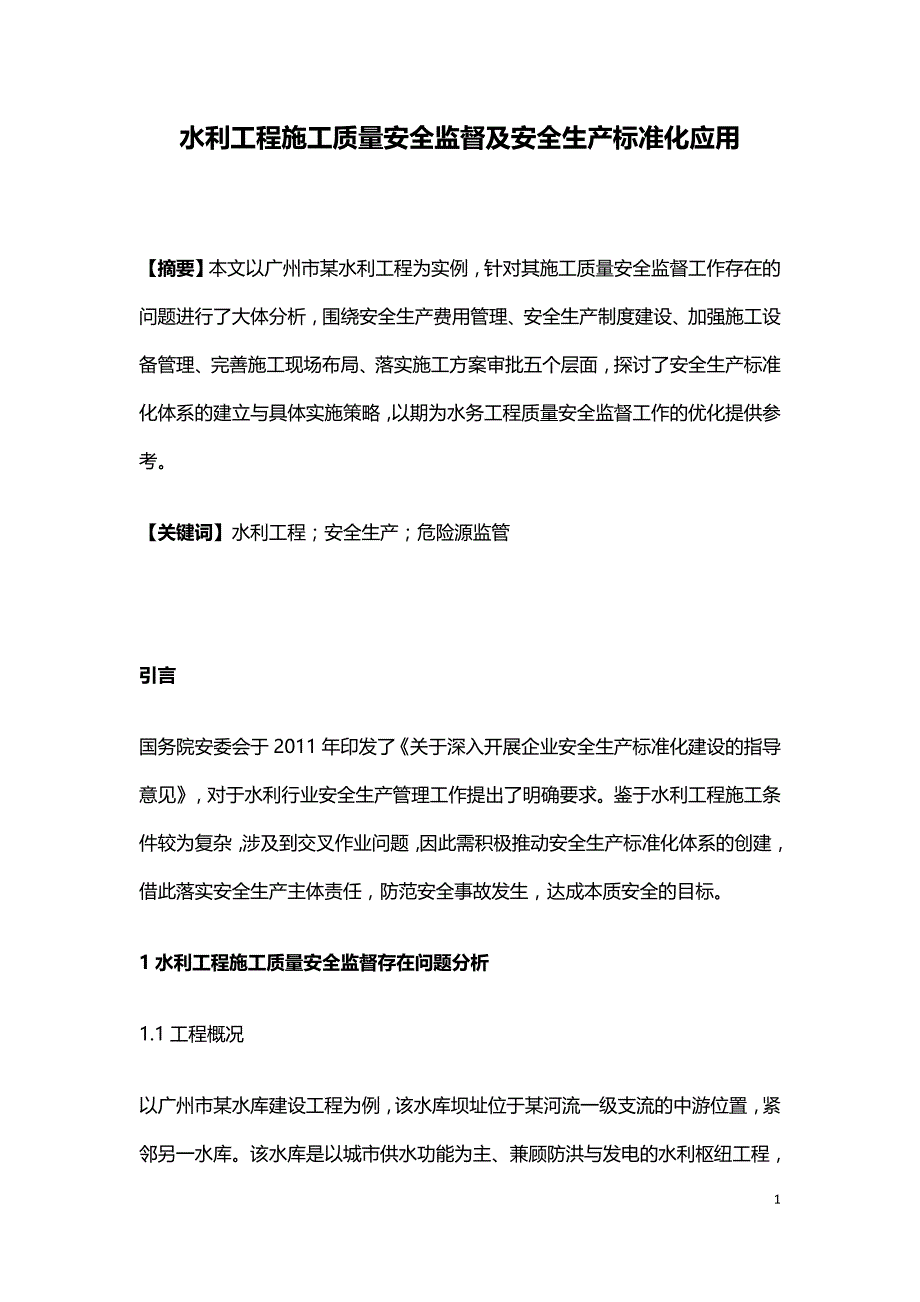 水利工程施工质量安全监督及安全生产标准化应用.doc_第1页