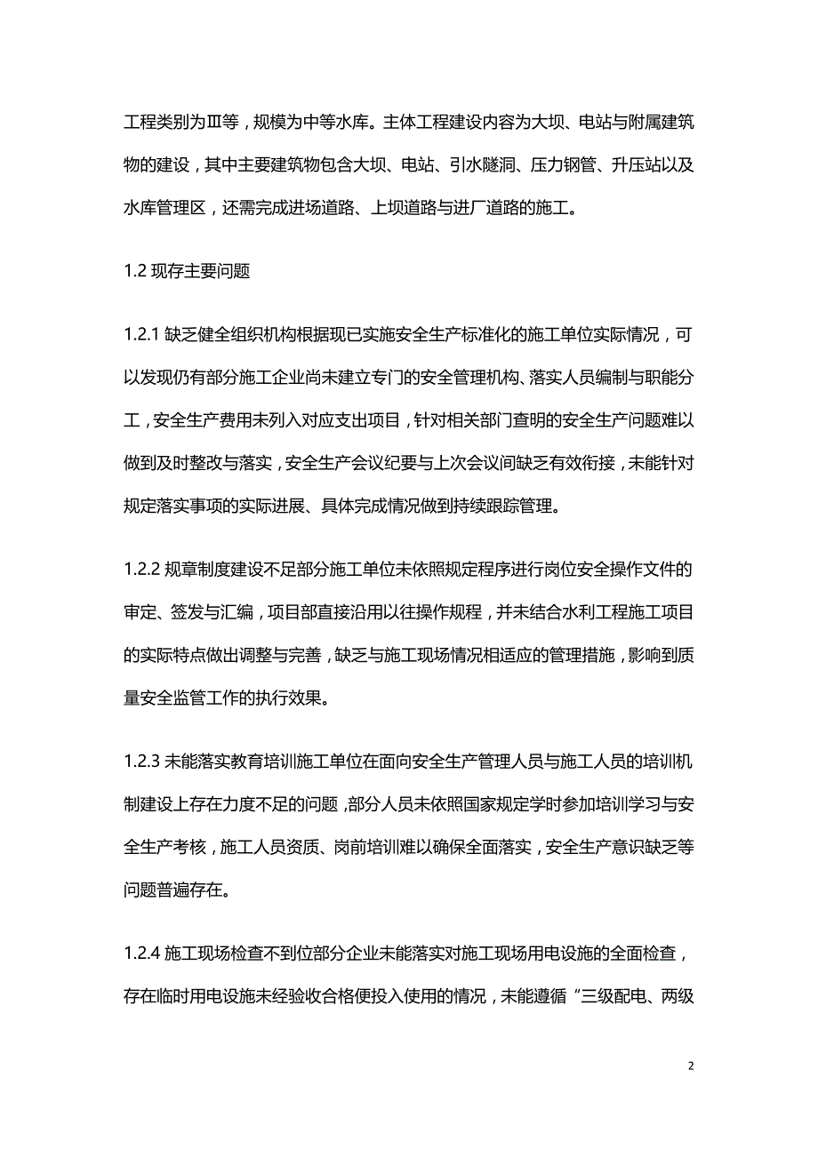 水利工程施工质量安全监督及安全生产标准化应用.doc_第2页