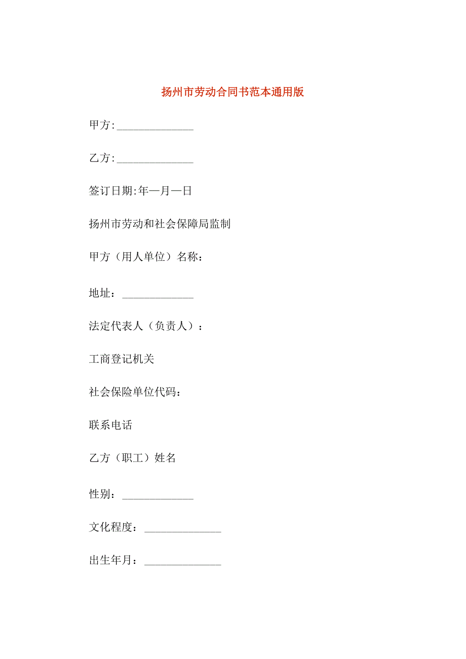 扬州市劳动合同书范本通用版.docx_第1页