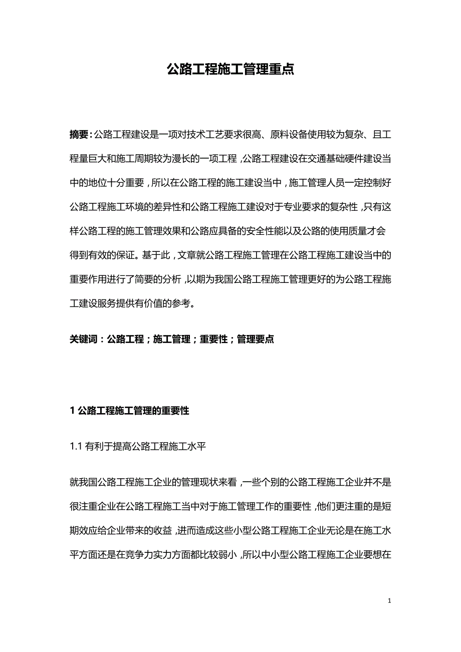 公路工程施工管理重点.doc_第1页