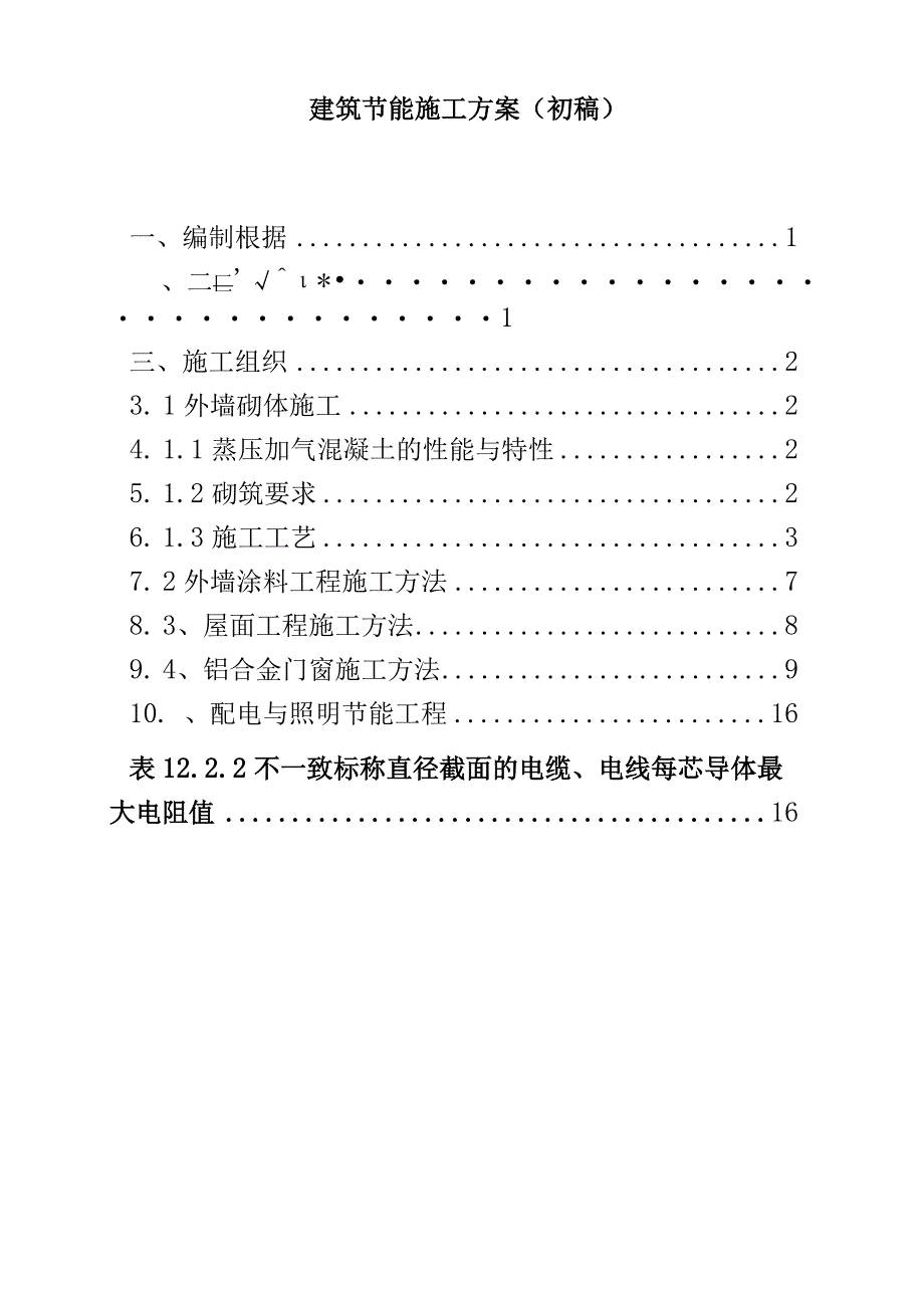 建筑节能施工方案(初稿).docx_第1页