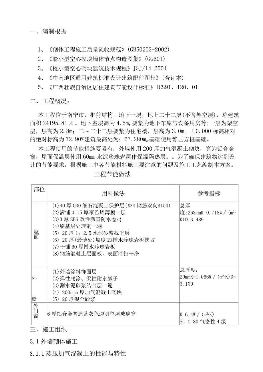 建筑节能施工方案(初稿).docx_第2页