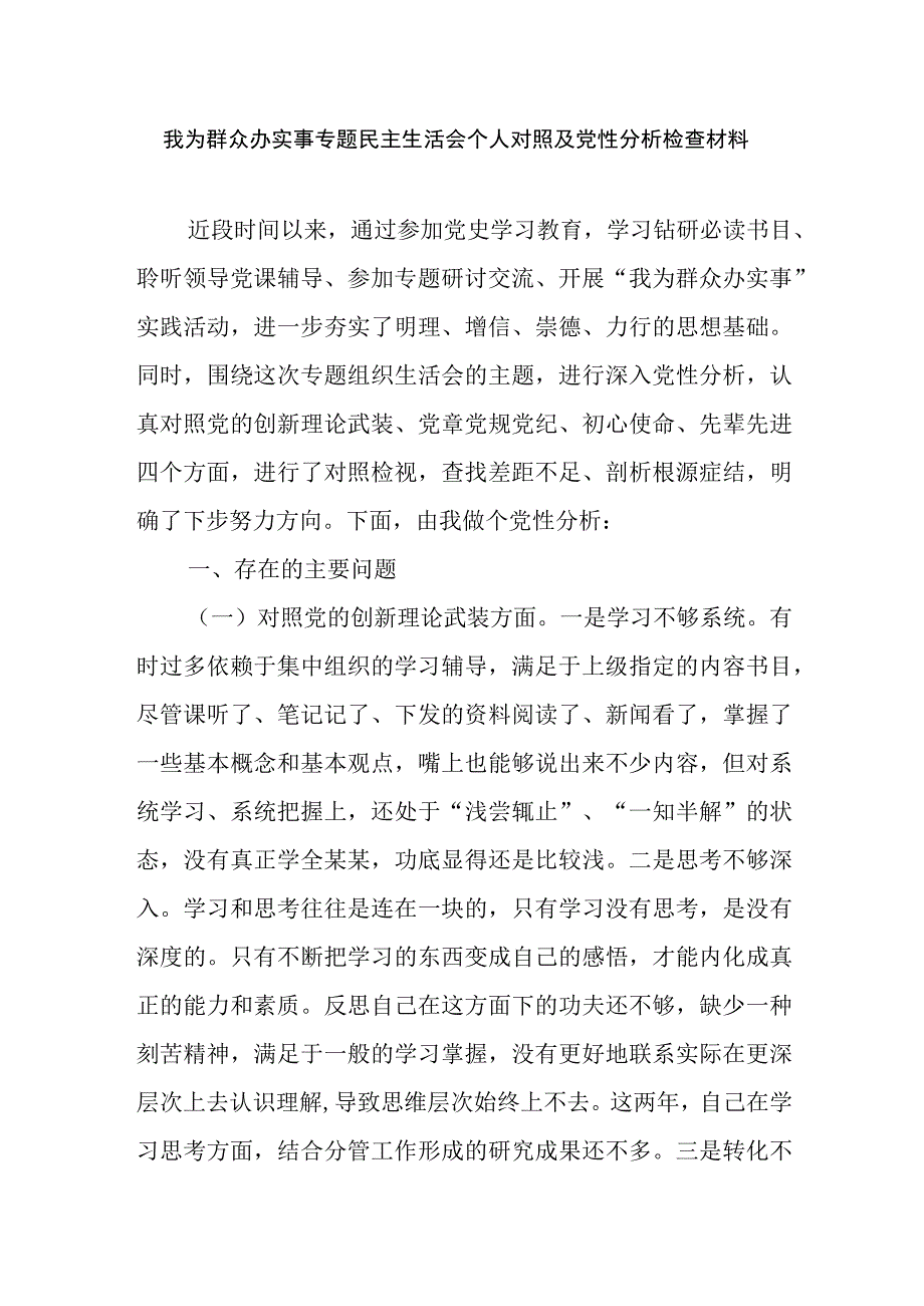 我为群众办实事专题民主生活会个人对照及党性分析检查材料.docx_第1页