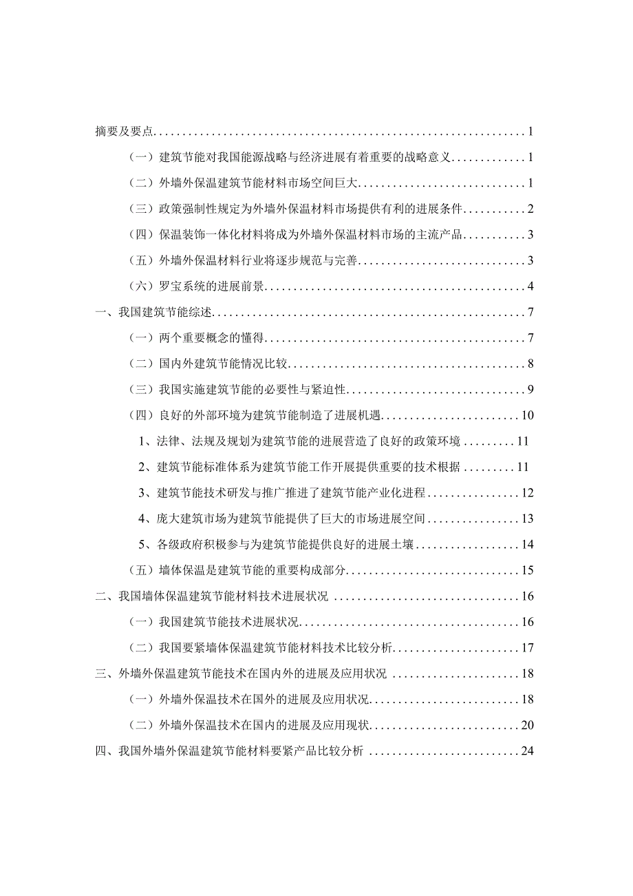 建筑节能材料行业分析报告.docx_第2页