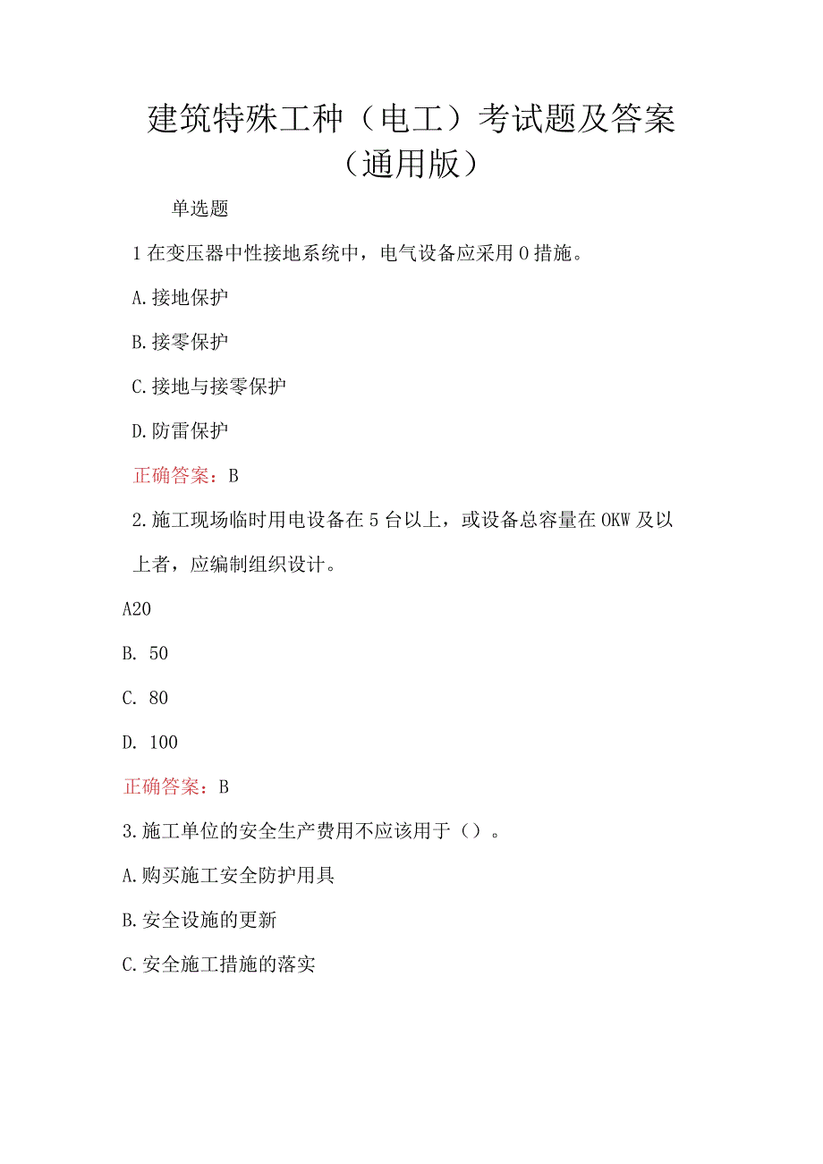 建筑特殊工种电工考试题及答案(通用版).docx_第1页