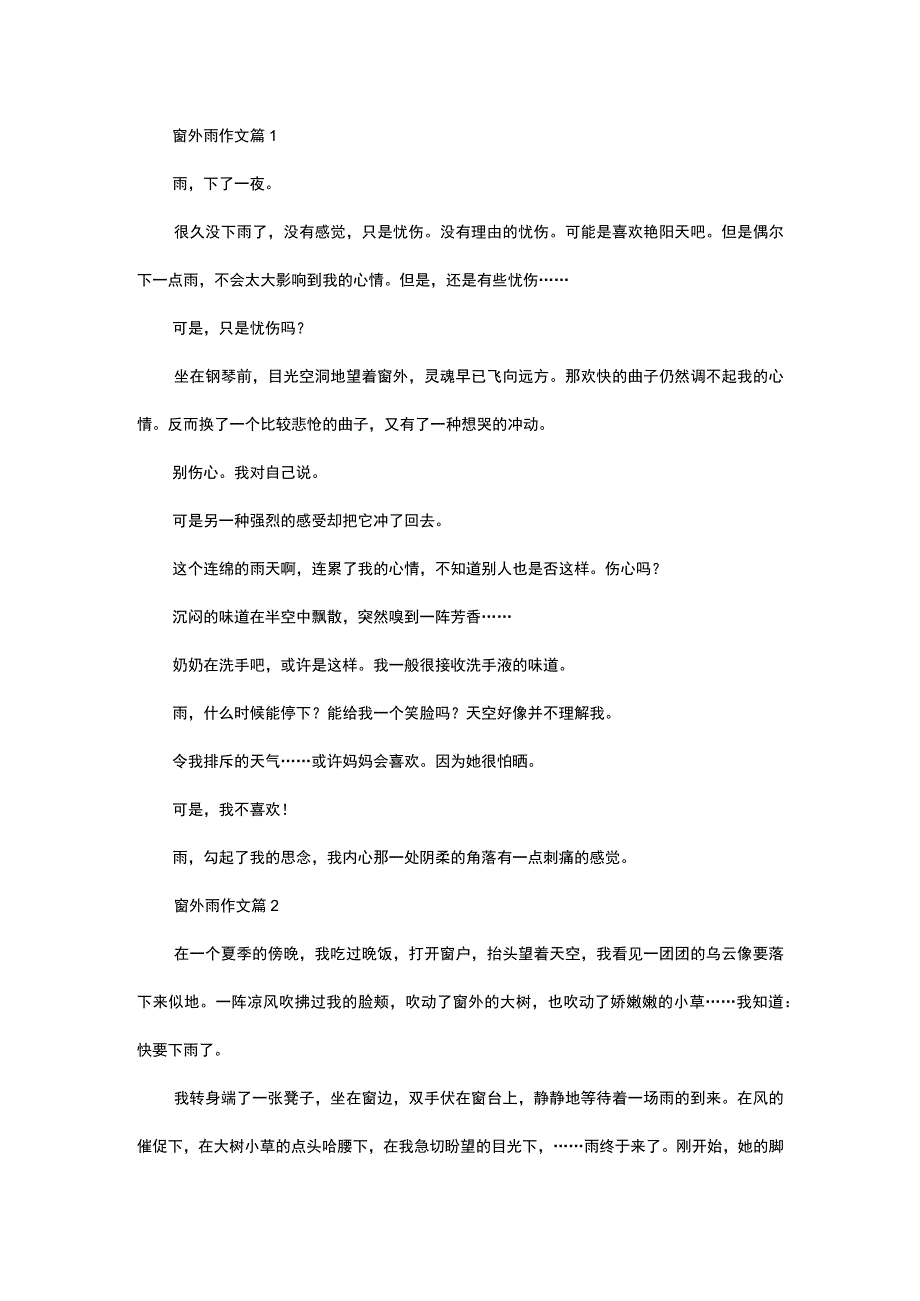 必备窗外雨作文合集10篇.docx_第1页