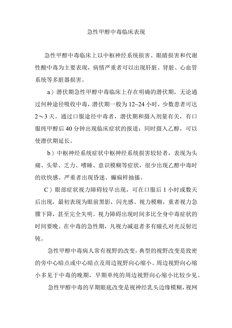 急性甲醇中毒临床表现.docx_第1页