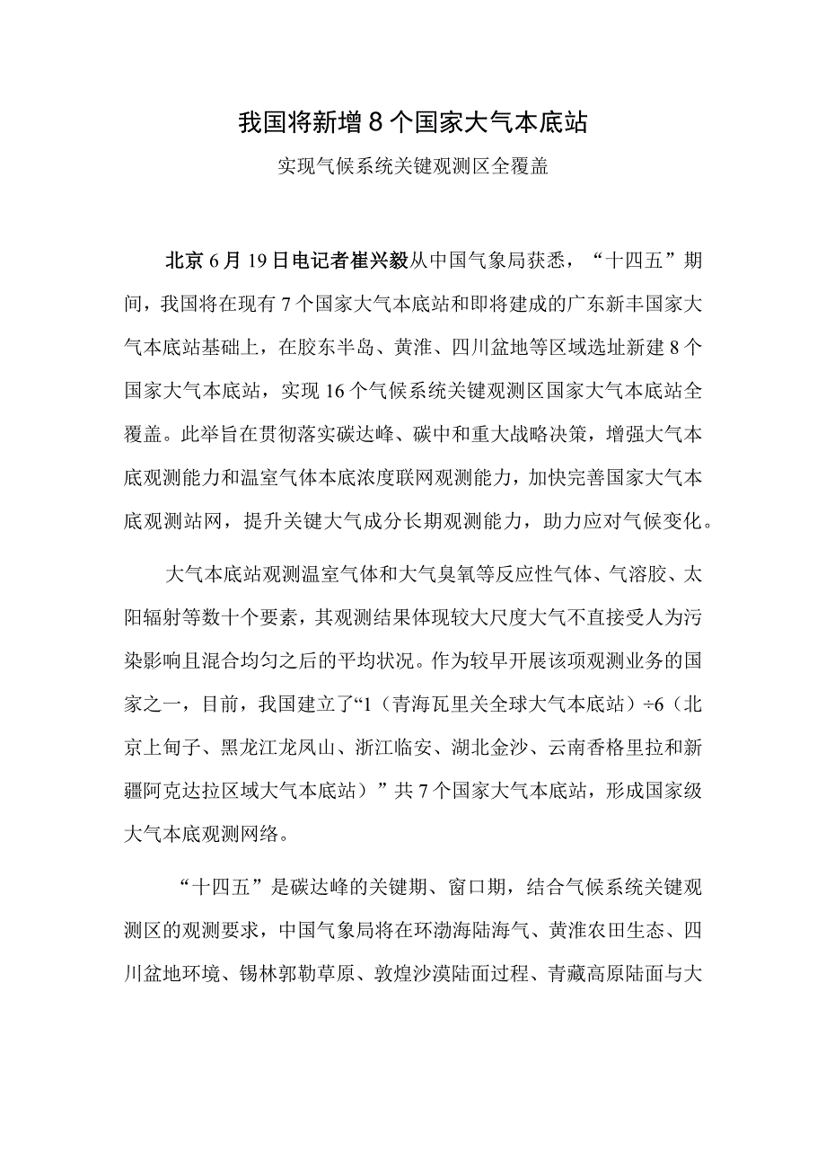 我国将新增8个国家大气本底站.docx_第1页