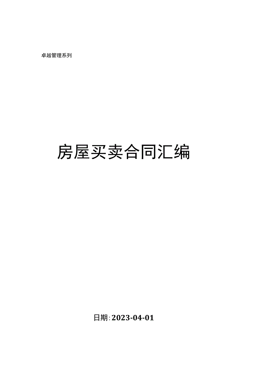 房屋买卖合同汇编.docx_第1页