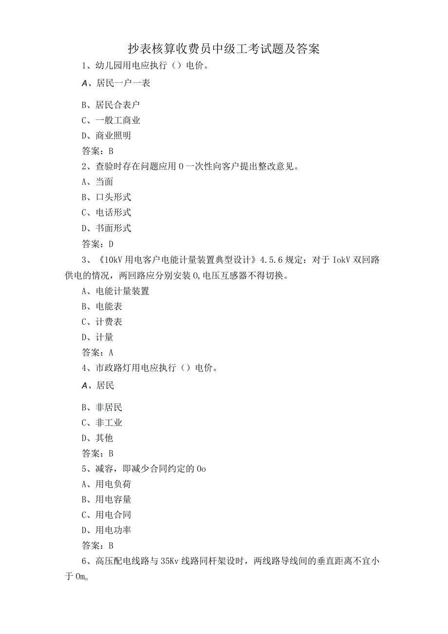 抄表核算收费员中级工考试题及答案.docx_第1页