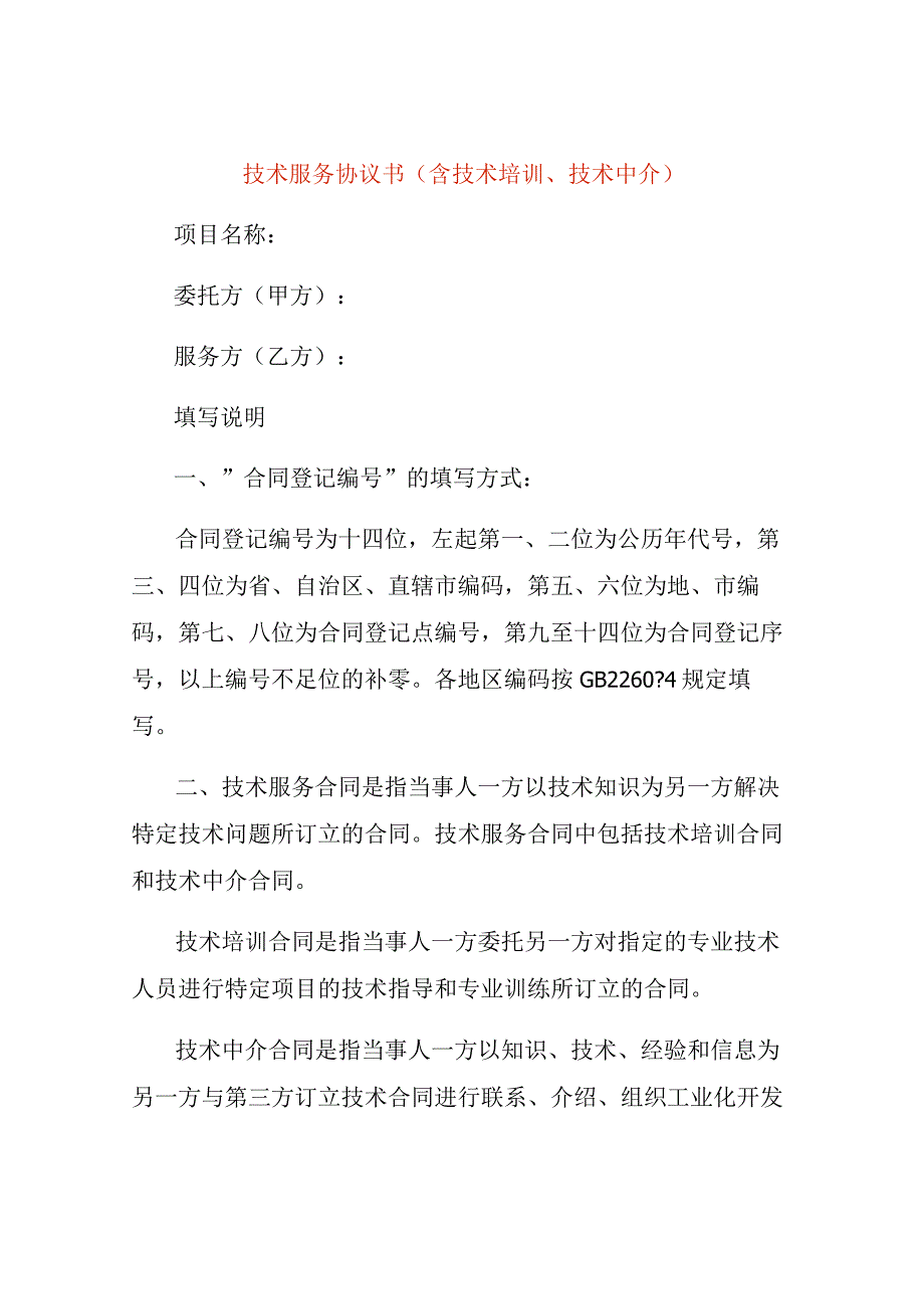 技术服务协议书(含技术培训技术中介).docx_第1页