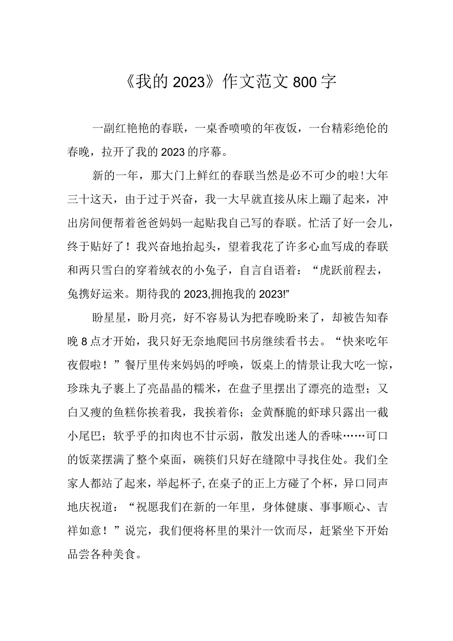 我的2023作文范文800字.docx_第1页