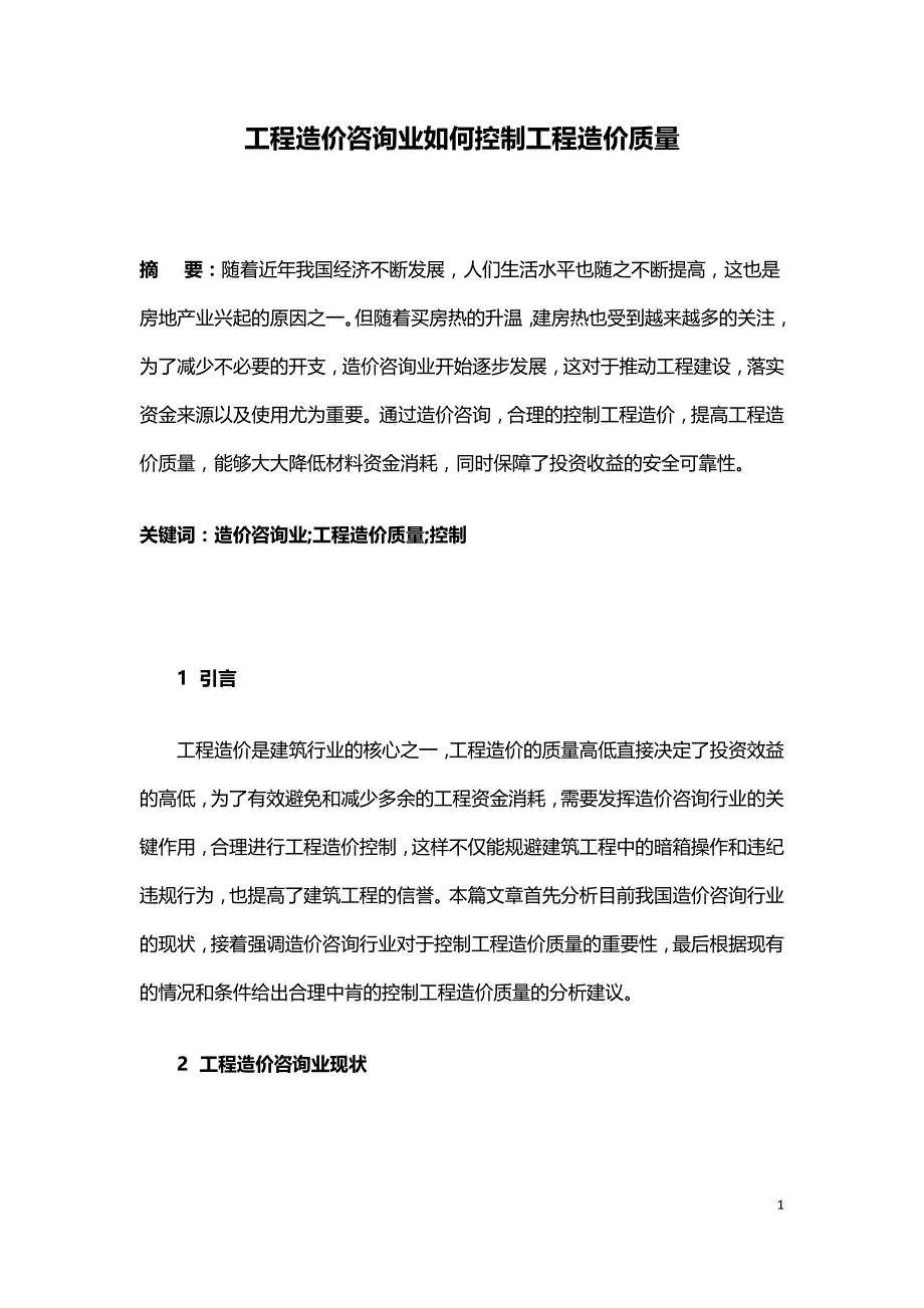 工程造价咨询业如何控制工程造价质量.doc_第1页