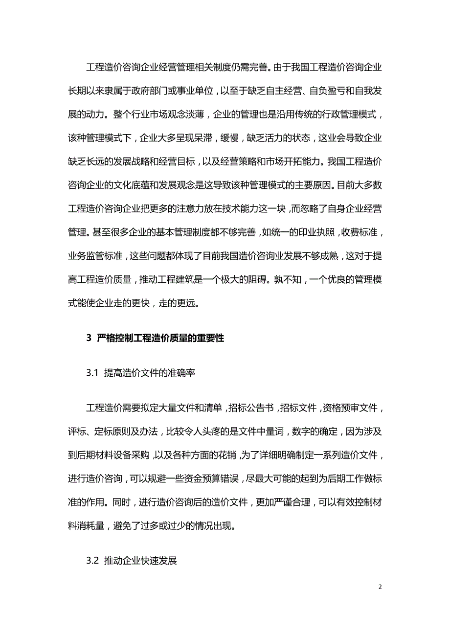 工程造价咨询业如何控制工程造价质量.doc_第2页