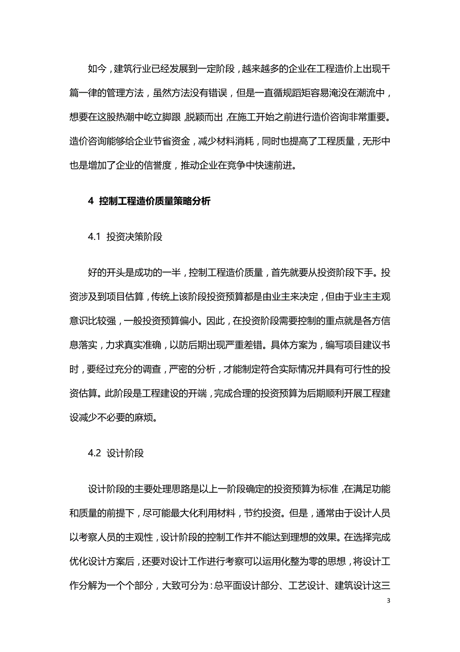 工程造价咨询业如何控制工程造价质量.doc_第3页