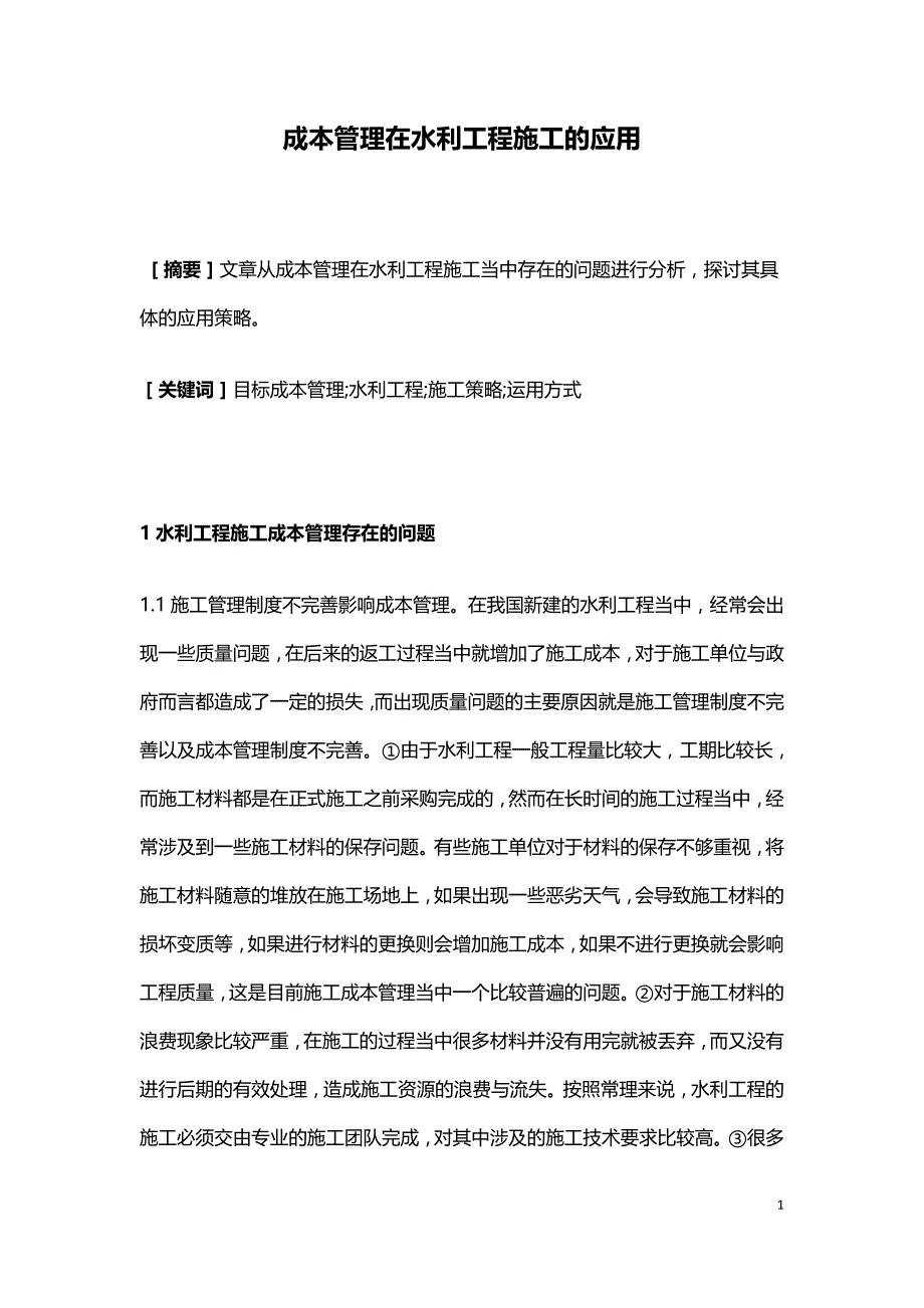 成本管理在水利工程施工的应用.doc_第1页