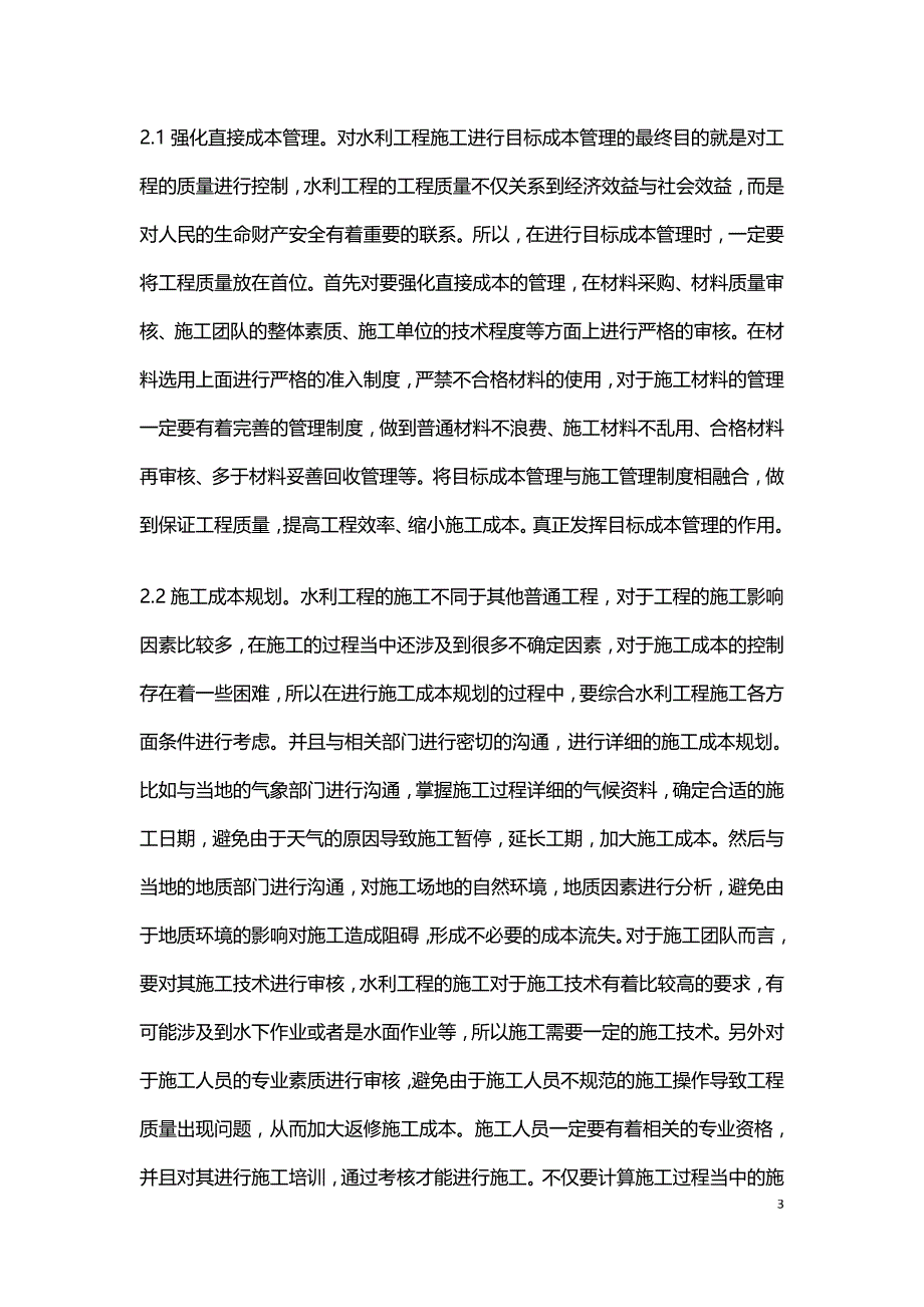 成本管理在水利工程施工的应用.doc_第3页