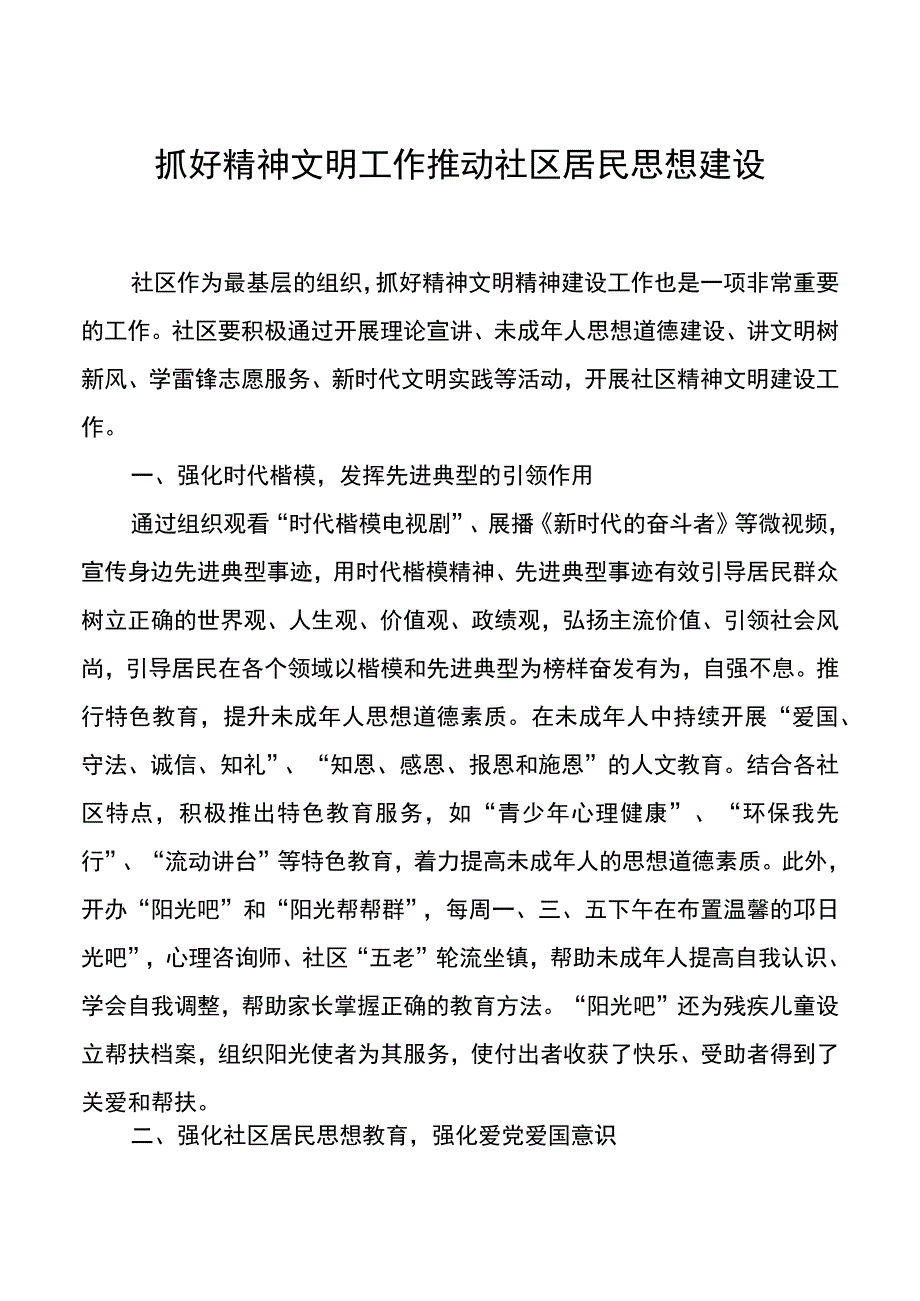 抓好精神文明工作推动社区居民思想建设.docx_第1页