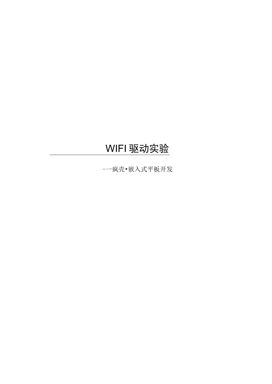 手把手教你做平板电脑19WIFI驱动实验教程.docx_第1页