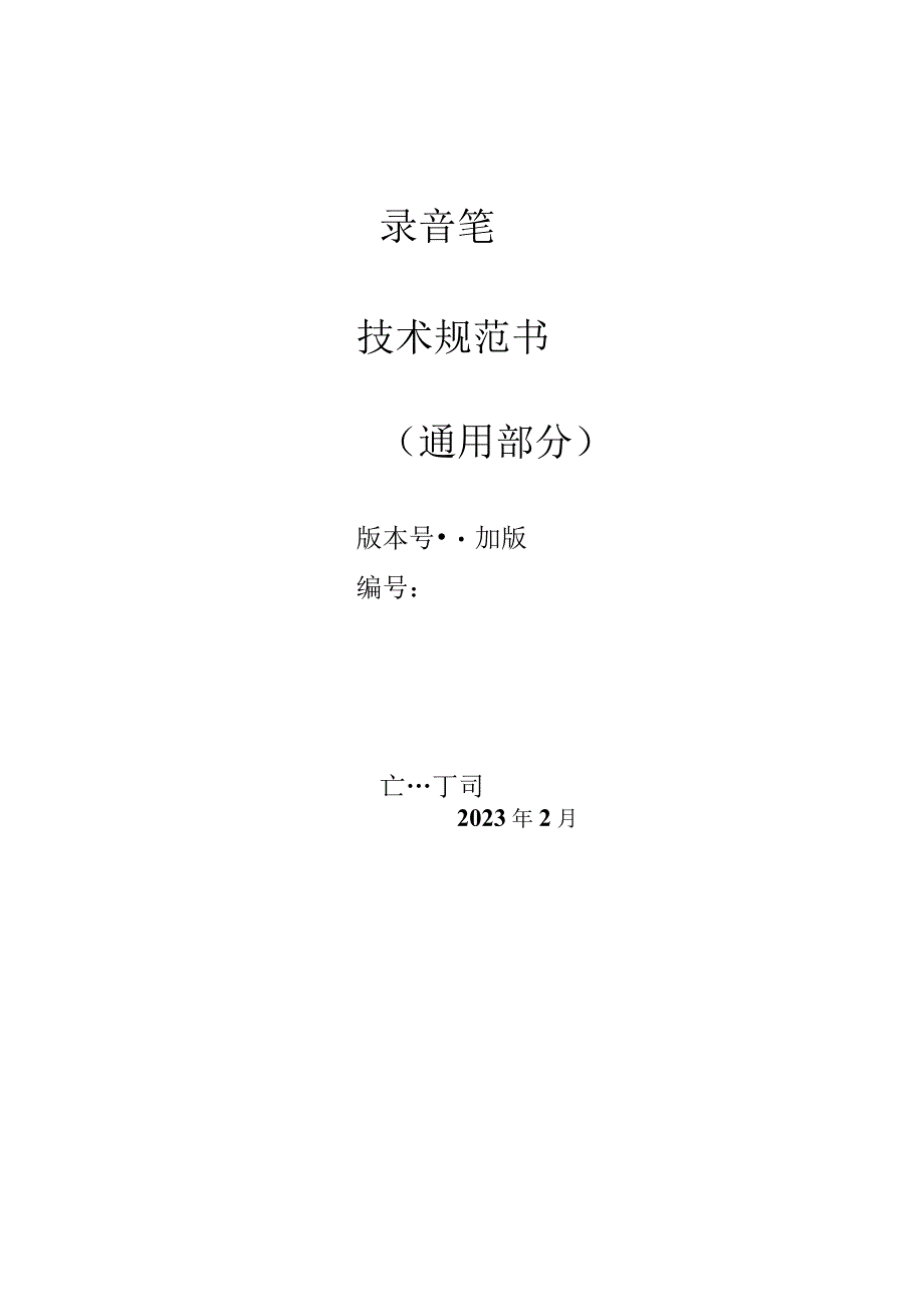 录音笔技术规范书通用部分.docx_第1页