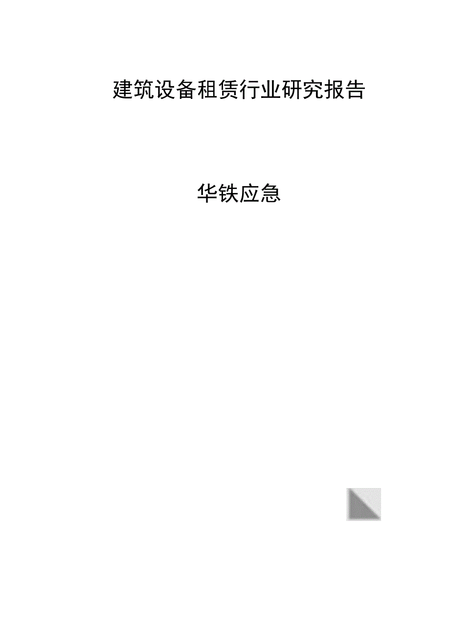 建筑设备租赁行业研究报告华铁应急.docx_第1页