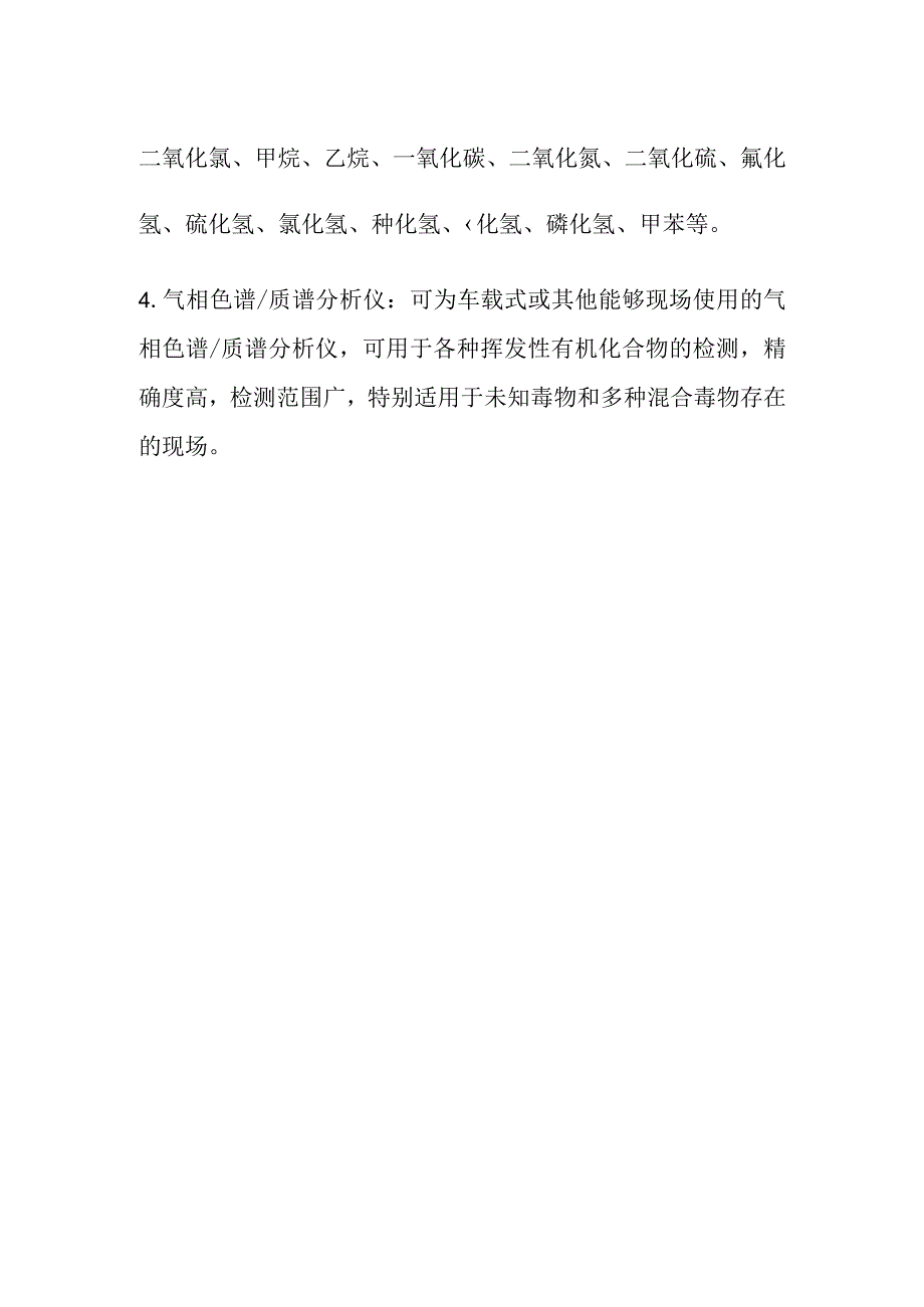 急性刺激性气体场快速检测方法.docx_第2页