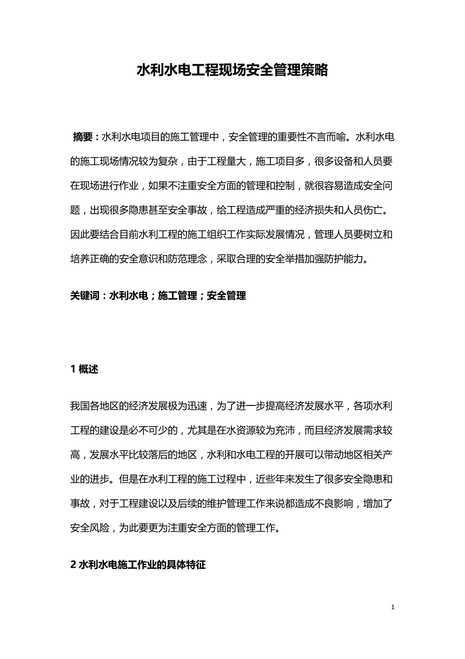 水利水电工程现场安全管理策略.doc_第1页