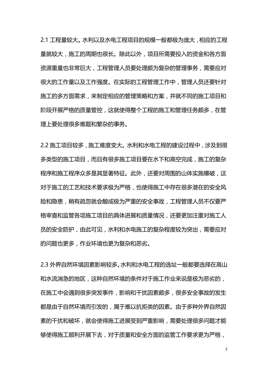 水利水电工程现场安全管理策略.doc_第2页