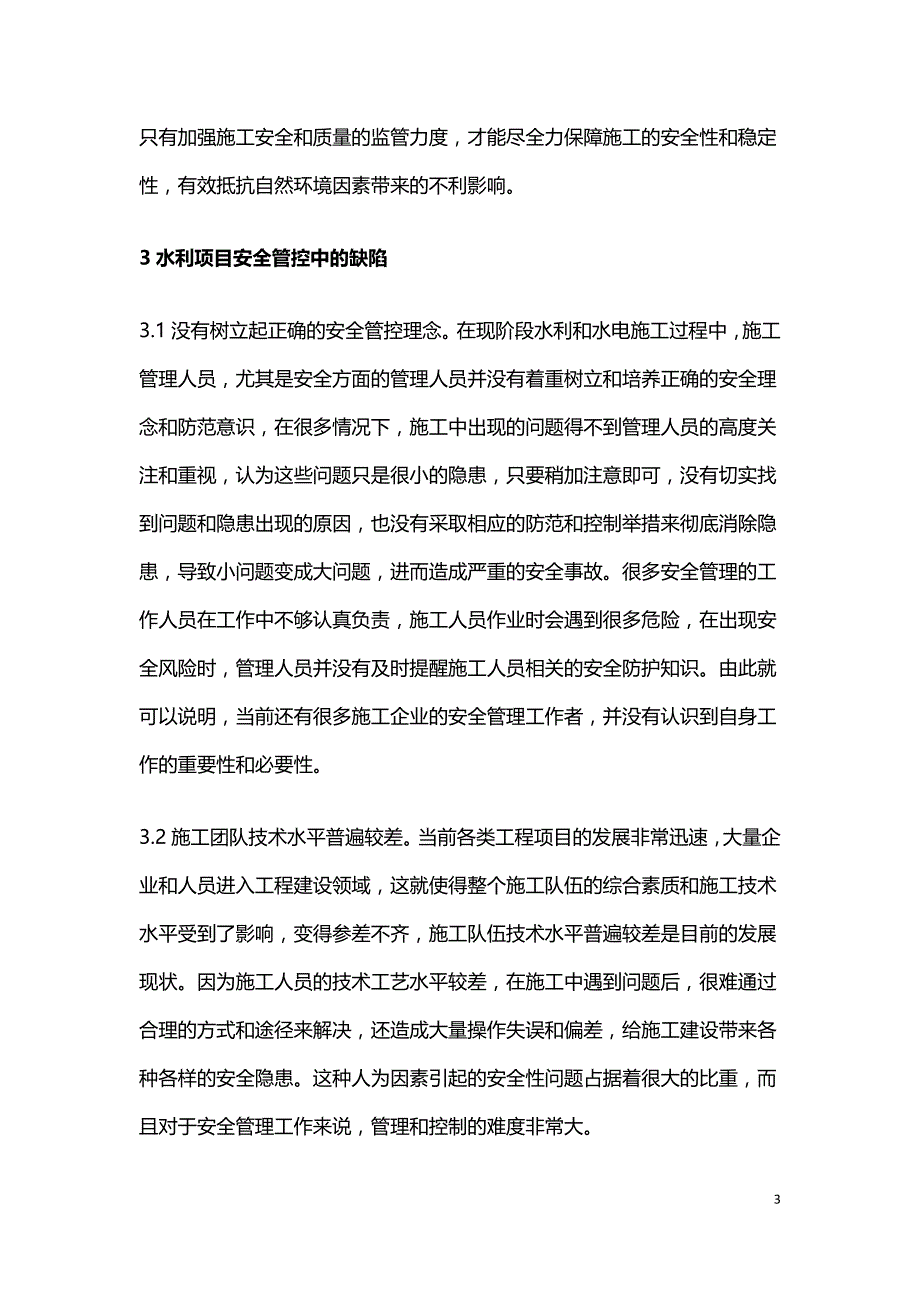 水利水电工程现场安全管理策略.doc_第3页