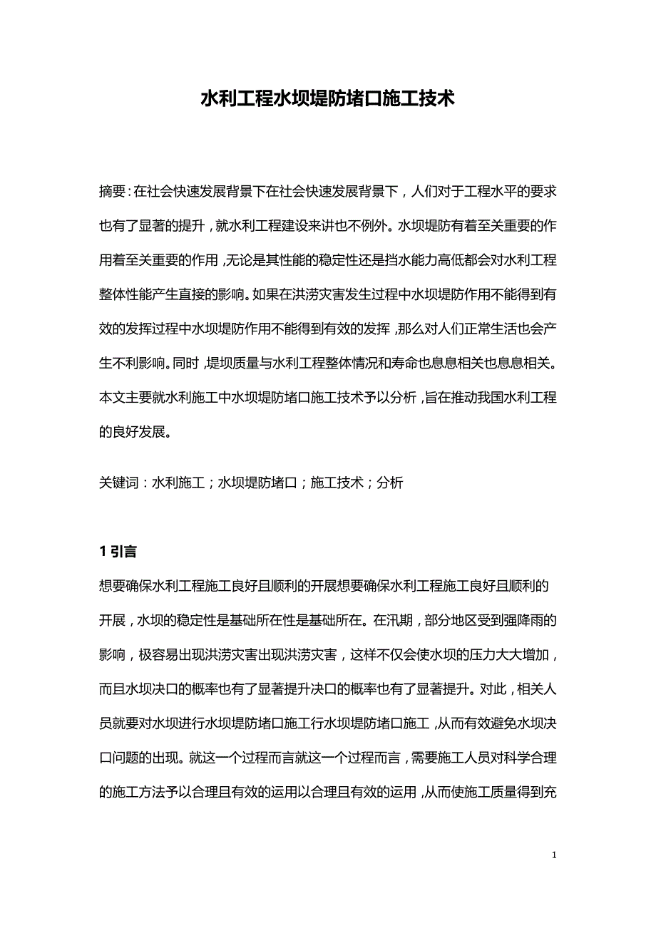 水利工程水坝堤防堵口施工技术.doc_第1页