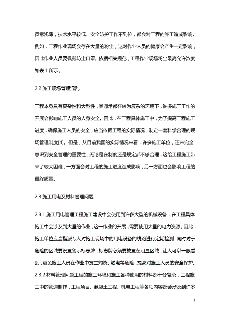 水利水电工程现场安全施工管理研究.doc_第3页