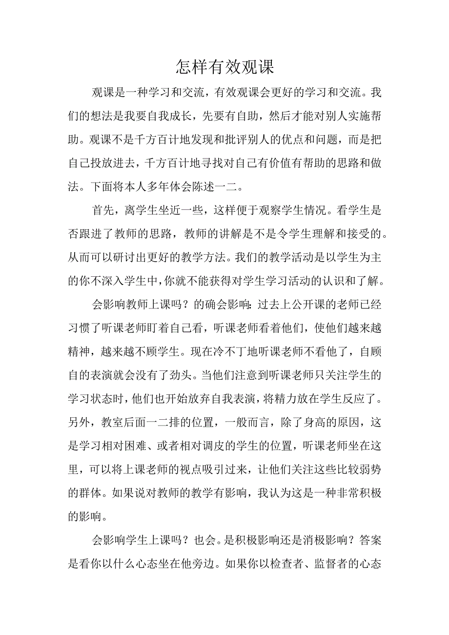 怎样有效观课.docx_第1页