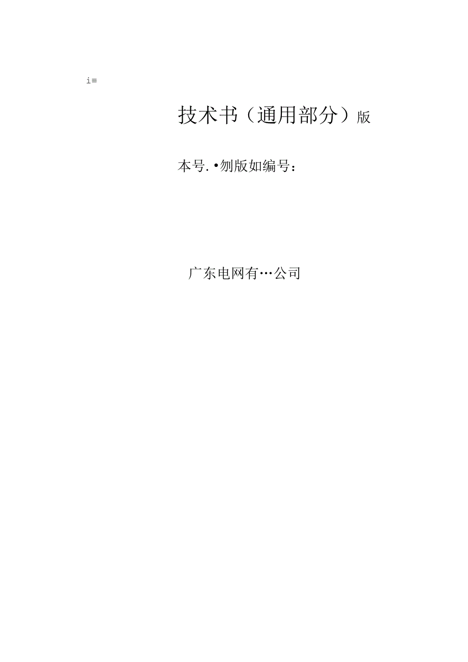 开关柜局放测试仪技术规范书通用部分模板2.docx_第1页