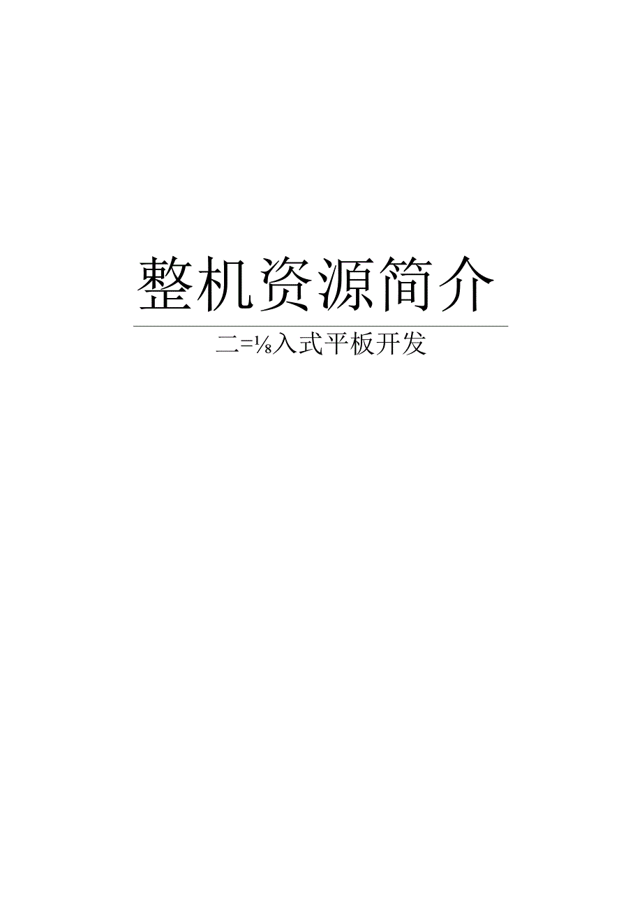 手把手教你做平板电脑2整机资源介绍.docx_第1页